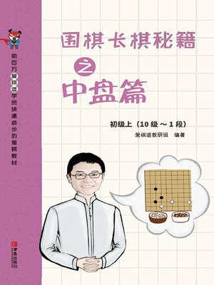 cover image of 围棋长棋秘籍之中盘篇·初级上(10级～1段)